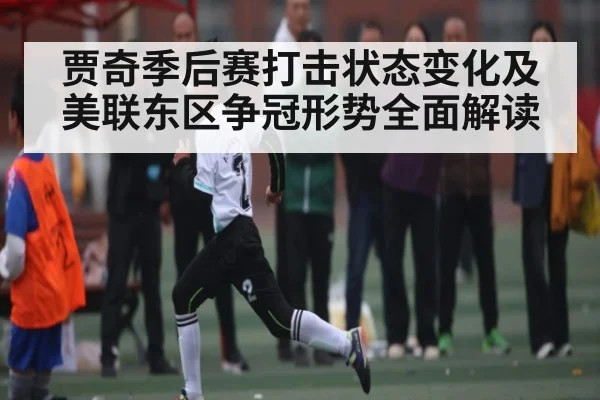 贾奇季后赛打击状态变化及美联东区争冠形势全面解读